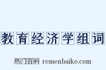 教育经济学组词是什么意思的图片